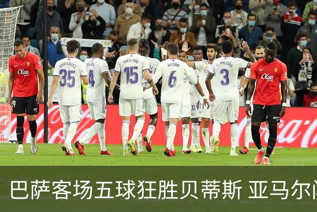 巴萨客场五球狂胜贝蒂斯 亚马尔闪耀助球队连胜11场