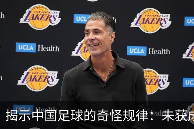 揭示中国足球的奇怪规律：未获成功的背后隐患