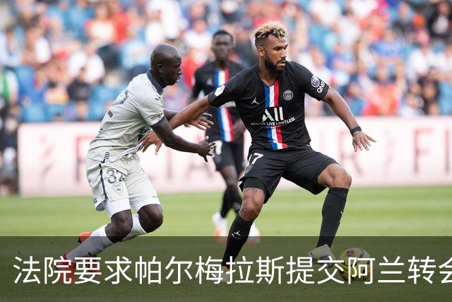 法院要求帕尔梅拉斯提交阿兰转会曼城的相关合同文件