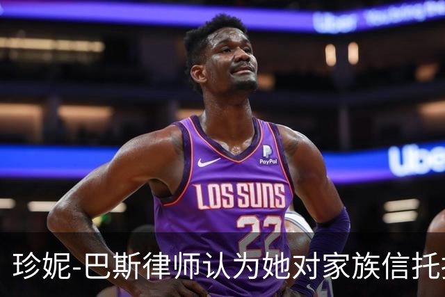珍妮-巴斯律师认为她对家族信托拥有绝对控制权
